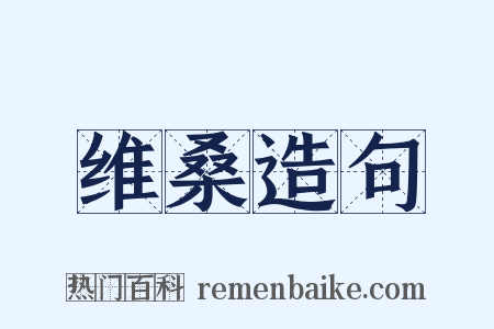 维桑造句是什么意思的图片